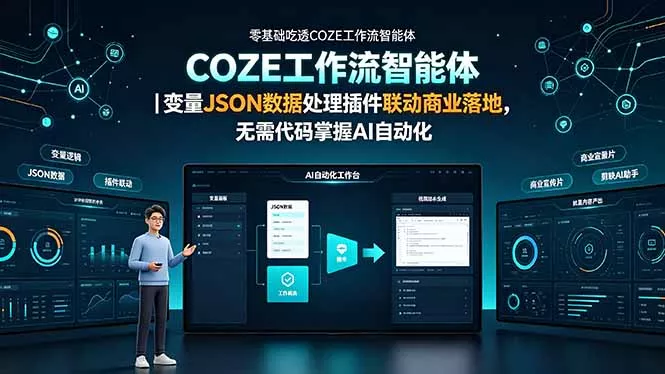 零基础吃透COZE工作流智能体｜变量JSON数据处理插件联动商业落地，无需代码掌握AI自动化-易创网