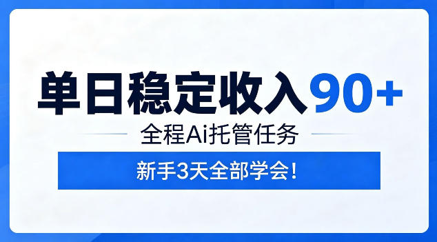 单日稳定收入90+，全程Ai托管任务，新手3天学会！【揭秘】-易创网