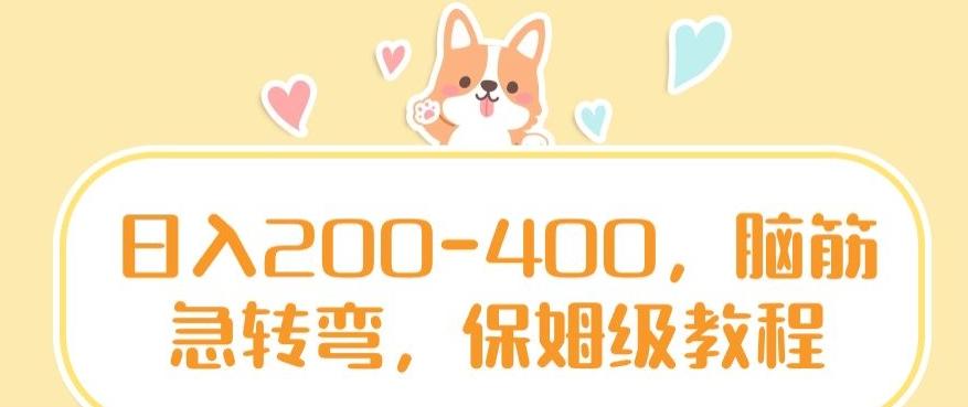 日入200-400，脑筋急转弯，保姆级教程【揭秘】-易创网