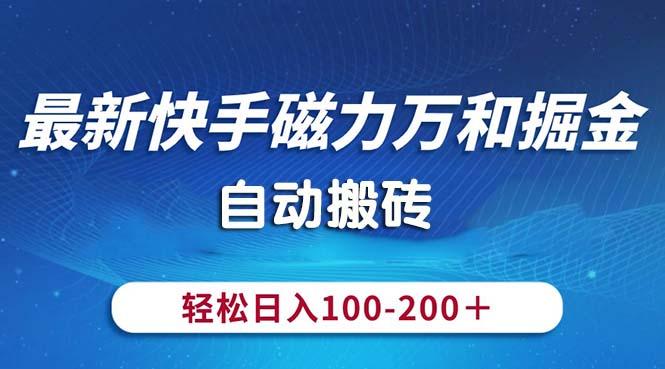 最新快手磁力万和掘金，自动搬砖，轻松日入100-200，操作简单-易创网