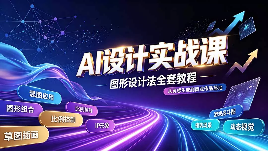 AI设计实战课｜图形设计法全套教程，解锁AI工作流技法，精通插画IP、建筑、游戏视觉创作-易创网