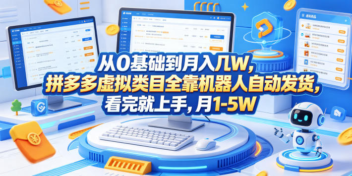 从0基础到月入几W，拼多多虚拟类目全靠机器人自动发货，看完就上手，月1-5W【揭秘】-易创网