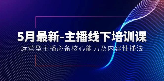 5月最新-主播线下培训课【40期】：运营型主播必备核心能力及内容性播法网赚项目-副业赚线-互联网创业-资源整合易创网