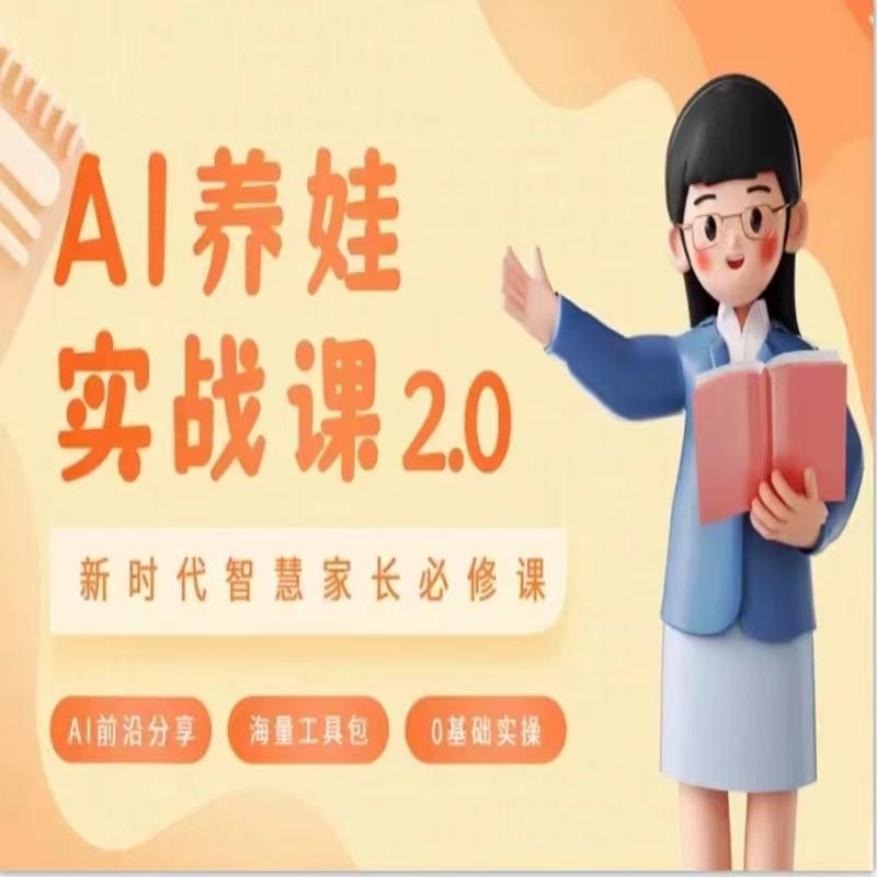 AI家长必修课 做AI时代第一批智慧父母 助力亲子育儿技能提升-易创网
