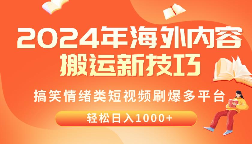 2024年海外内容搬运技巧，搞笑情绪类短视频刷爆多平台，轻松日入千元-易创网
