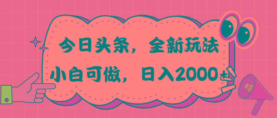今日头条新玩法掘金，30秒一篇文章，日入2000+网赚项目-副业赚线-互联网创业-资源整合易创网