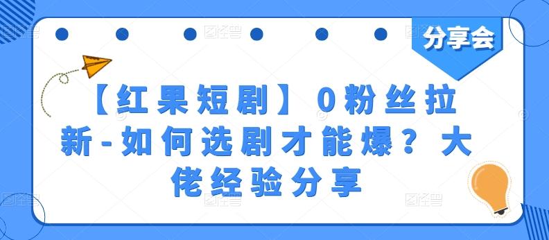 【红果短剧】0粉丝拉新-如何选剧才能爆？大佬经验分享网赚项目-副业赚线-互联网创业-资源整合易创网
