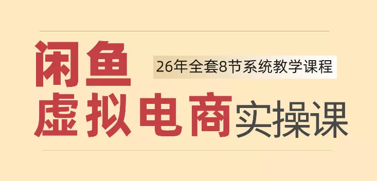 26年闲鱼虚拟电商实操课，新手小白也能带你玩转闲鱼，轻松日入四位数-易创网