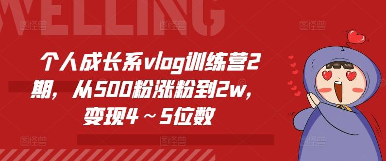 个人成长系vlog训练营2期，从500粉涨粉到2w，变现4～5位数-易创网