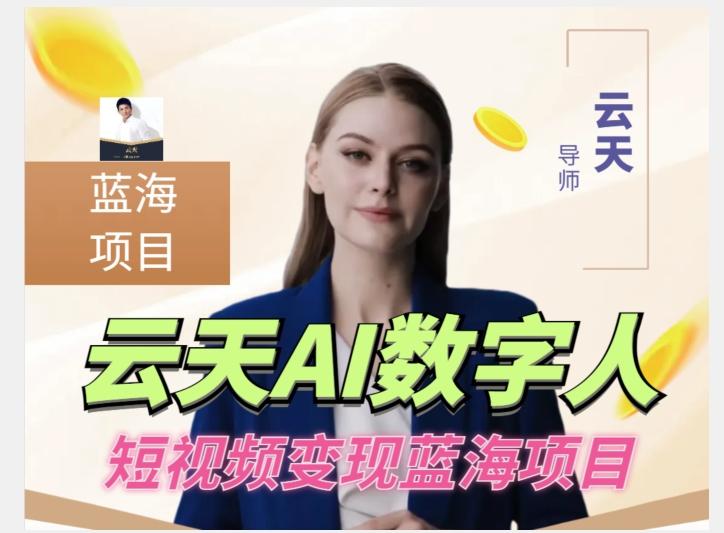 云天AI数字人短视频项目，门槛低，适合各类人群【更新】-云创网