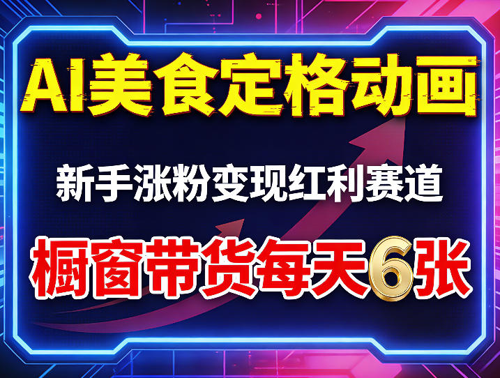 AI美食定格动画，新手涨粉变现红利赛道，橱窗带货每天6张+收徒变现-易创网