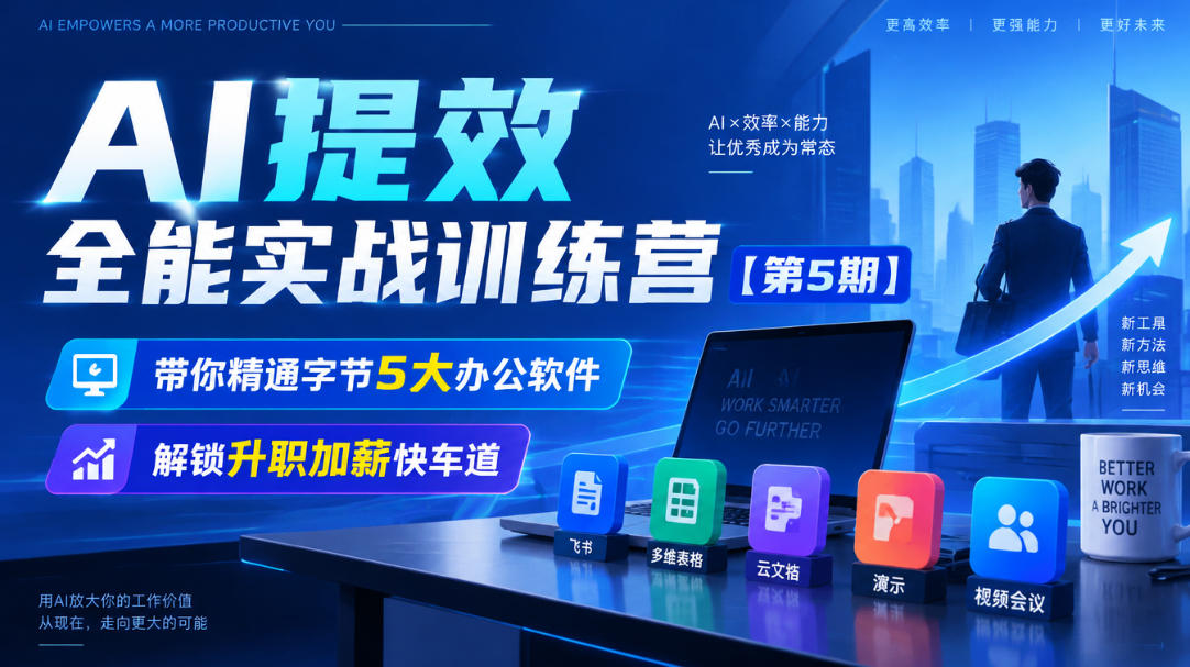 【无水印】AI提效全能实战训练营【第5期】，带你精通字节5大办公软件，解锁升职加薪快车道-易创网