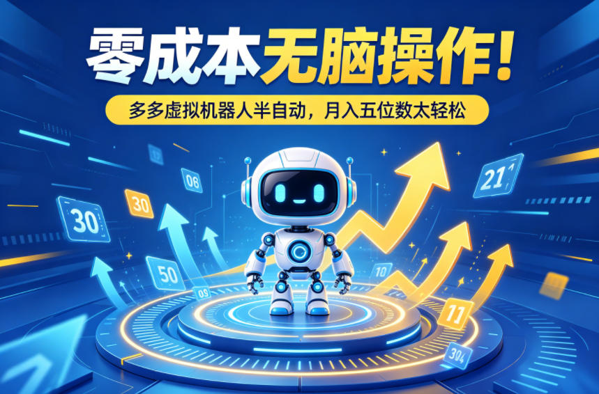零成本无脑操作！多多虚拟机器人半自动，月入五位数太轻松【揭秘】-易创网