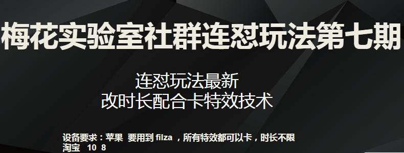 梅花实验室社群连怼玩法第七期，连怼玩法最新，改时长配合卡特效技术网赚项目-副业赚线-互联网创业-资源整合易创网