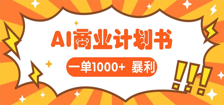 AI暴力掘金：帮老板写“超级”项目书，一单1500，月入3W+实操-易创网