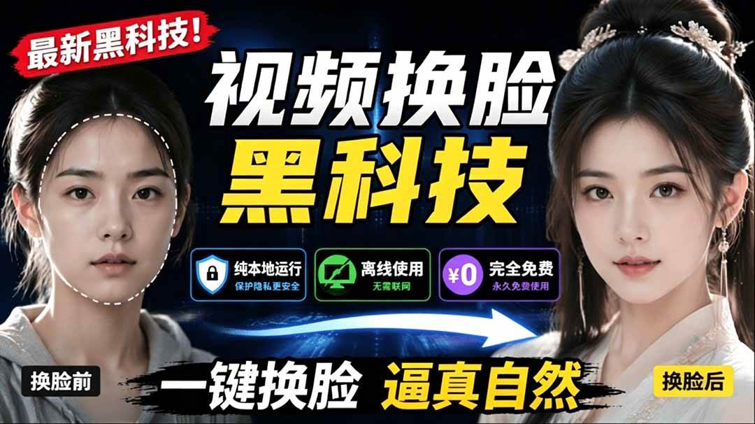 （19025期）AI 人工智能如此夸张？一键视频换脸黑科技，纯本地离线运行，本地视频换脸娱乐工具， AI FaceSwap-易创网