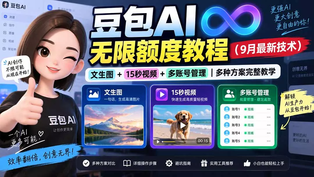 豆包AI无限额度教程(9月最新技术-易创网