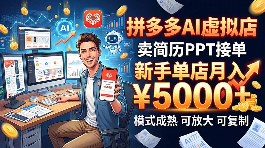 开一家拼多多虚拟店，用AI卖简历PPT，单店月入1w+，可放大-易创网
