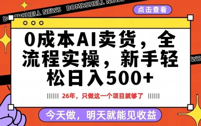 0成本AI卖货，每天十几分钟，新手轻松日入500+，隔天就能见收益【揭秘】-易创网