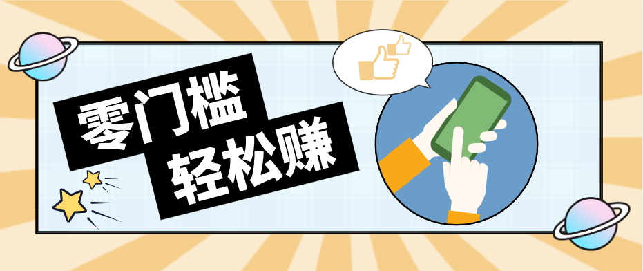 快手拉新副业：0成本日收益100+，一部手机从零到一带你赚赚零花钱-易创网