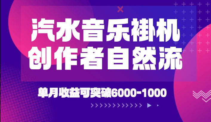 汽水音乐挂G项目，独家新技术新玩法，创作者激励自然流，轻松月创6k-1W【揭秘】-易创网