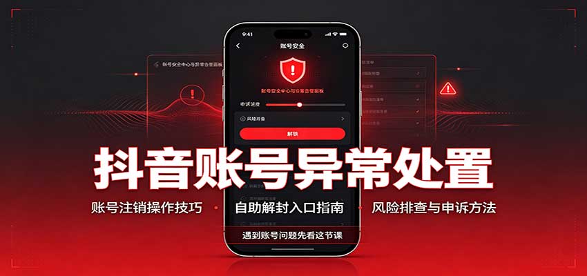 抖音账号异常处置，账号注销操作技巧，自助解封入口-易创网