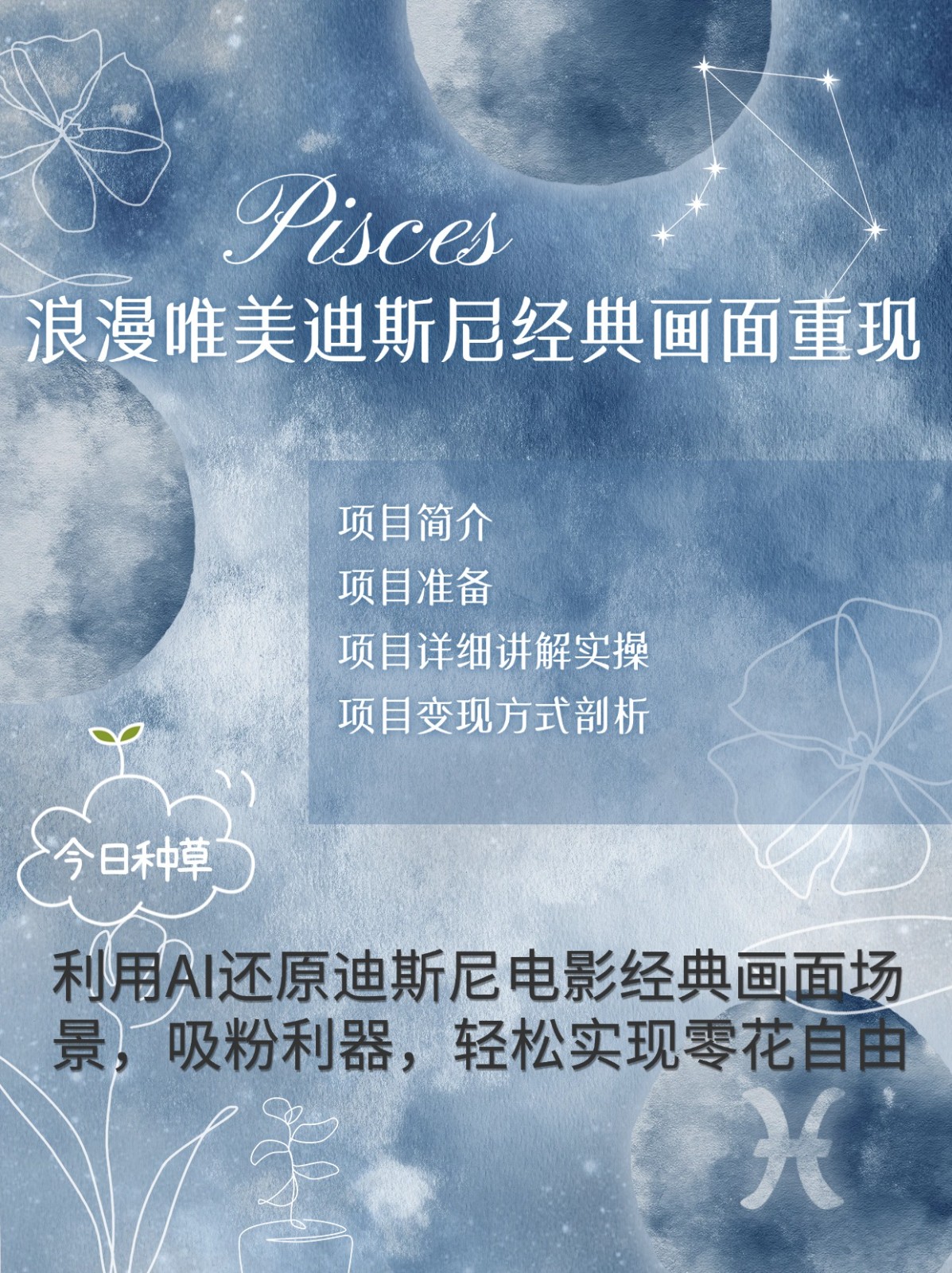 烂漫唯美画面重现，手把手教你如何利用AI还原迪斯尼电影经典画面，轻松实现零花自由-易创网