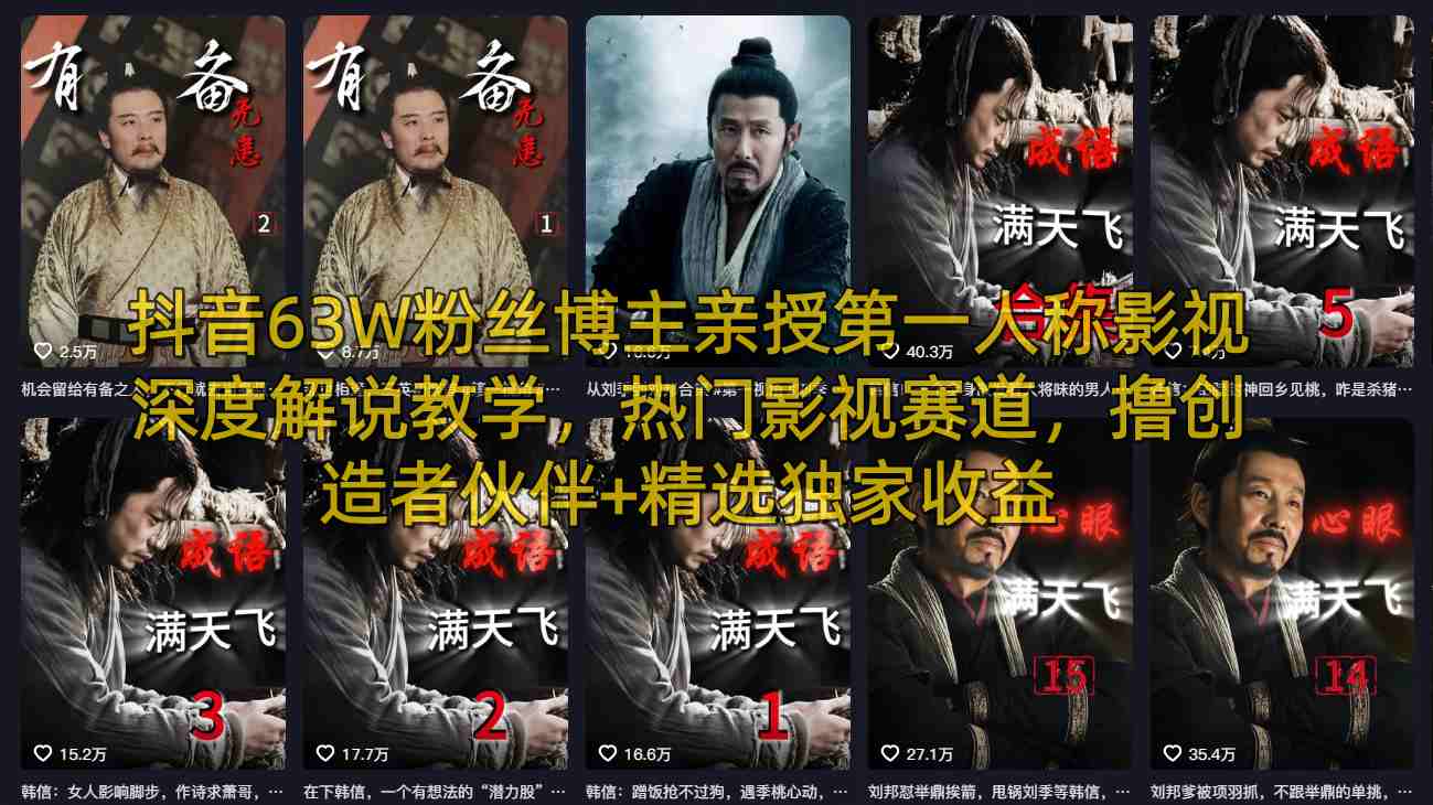 抖音63W粉丝博主亲授第一人称影视深度解说教学，热门影视赛道，撸创造者伙伴+精选独家收益-易创网