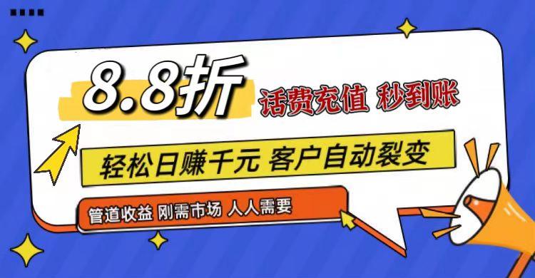 王炸项目刚出，88折话费快充，人人需要，市场庞大，推广轻松，补贴丰厚，话费分润...网赚项目-副业赚线-互联网创业-资源整合易创网
