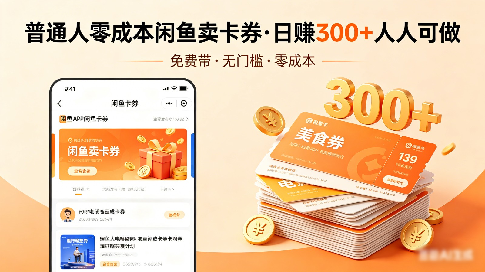 普通人必看！零成本闲鱼卖卡券，免费带，日赚300+人人可做-易创网