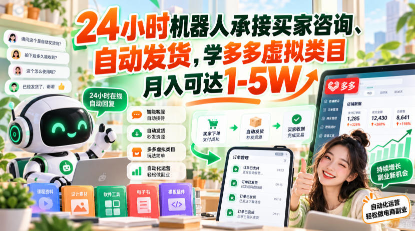 24小时机器人承接买家咨询、自动发货，学多多虚拟类目月入可达1-5W【揭秘】-易创网