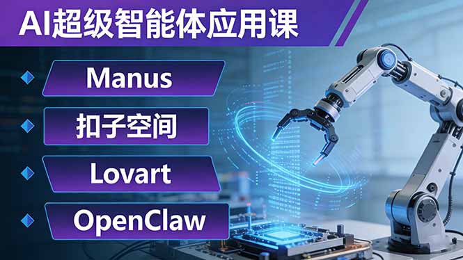 AI超级智能体应用课：Manus+扣子空间+Lovart+OpenClaw，用AI智能体实现自动化复杂任务-易创网
