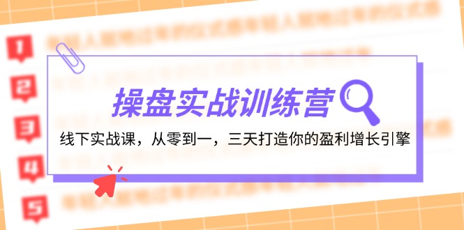 操盘实操训练营：线下实战课，从零到一，三天打造你的盈利增长引擎网赚项目-副业赚线-互联网创业-资源整合易创网