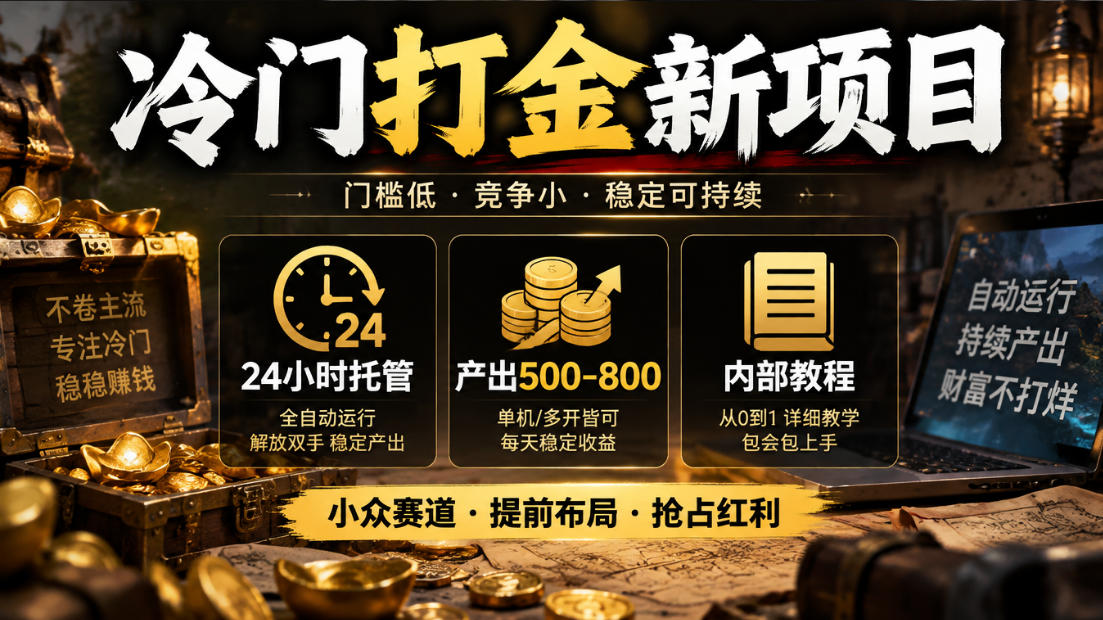 冷门打金新项目，24小时托管，产出500-800，内部教程【揭秘】-易创网