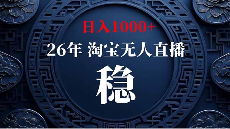 （20039期）淘宝偷偷开了“后门”，懂的人已经日入2K+了，无人直播无违规-易创网