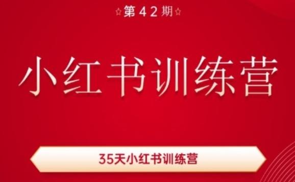 35天小红书训练营(42期)，用好小红书，做你喜欢又擅长的事，涨粉又赚钱-易创网