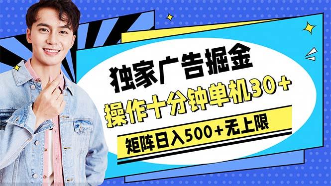 广告掘金，操作十分钟单机30+，矩阵日入500+无上限-易创网