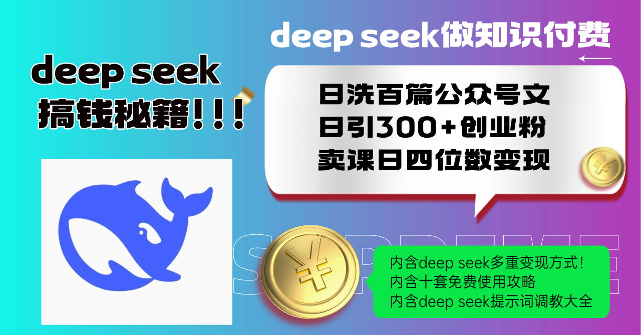 Deep seek做知识付费日洗百篇公众号文日引300+创业粉，卖课日四位数变...-易创网