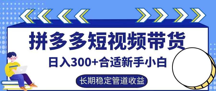 拼多多短视频带货日入300+，实操账户展示看就能学会-易创网