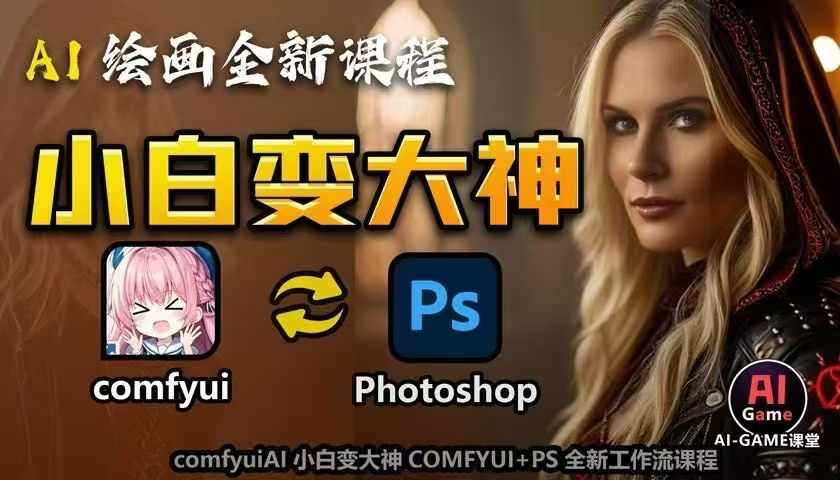 AI绘画全新课程，AI小白变大神COMFYUI+PS全新工作流课程，学会能创作无限可能-易创网