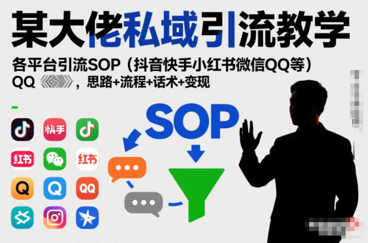 某大佬私域引流教学，各平台引流SOP（抖音快手小红书微信QQ等），思路+流程+话术+变现（更新0708）-易创网