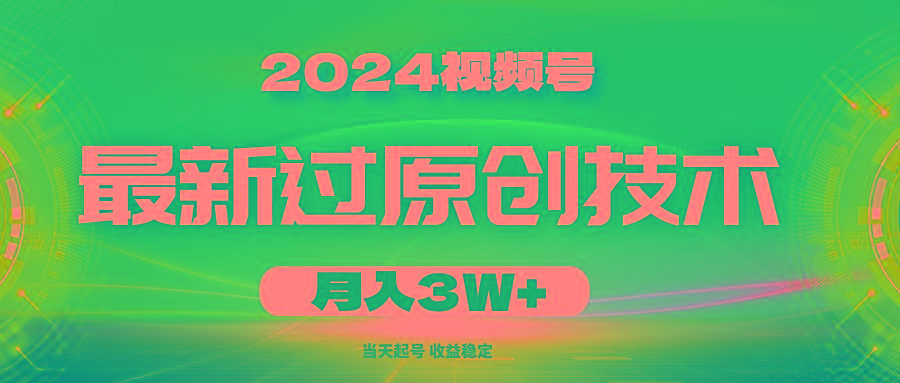 2024视频号最新过原创技术，当天起号，收益稳定，月入3W+-易创网