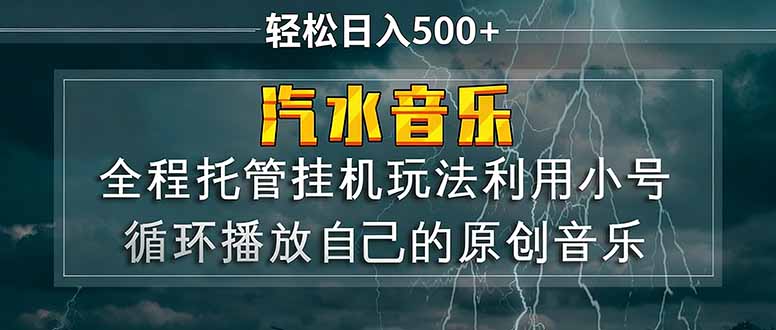 汽水音乐 利用小号循环播放自己的原创歌曲 日入500+-易创网