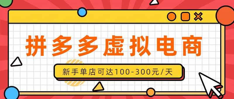 （20251期）单店日均500+的拼多多虚拟店，新人轻松上手，长久稳定利润乐观的副业项目-易创网