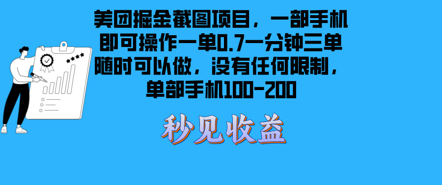 美团掘金截图项目一部手机就可以做没有时间限制 一部手机日入100-200-易创网