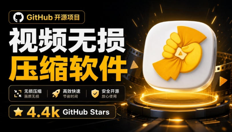 Github上开源4.4k stars的视频一键压缩软件!被汉化为了中文版本,轻松无损压缩视频CompressO CN Github上开源4.4k stars的视频一键压缩软件!被汉化为了中文版本,轻松无损压缩视频CompressO CN