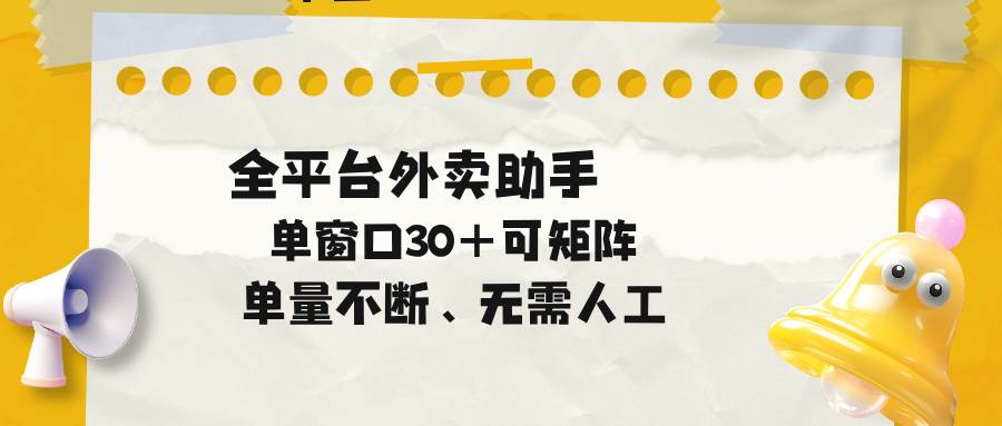 （18569期）单量不断，全平台外卖助手，单窗口30+可矩阵操作-易创网