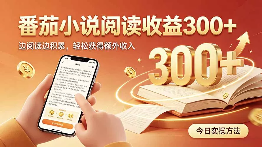 全自动番茄挂机玩法，日入300+，操作门槛低，一台电脑即可开展-易创网