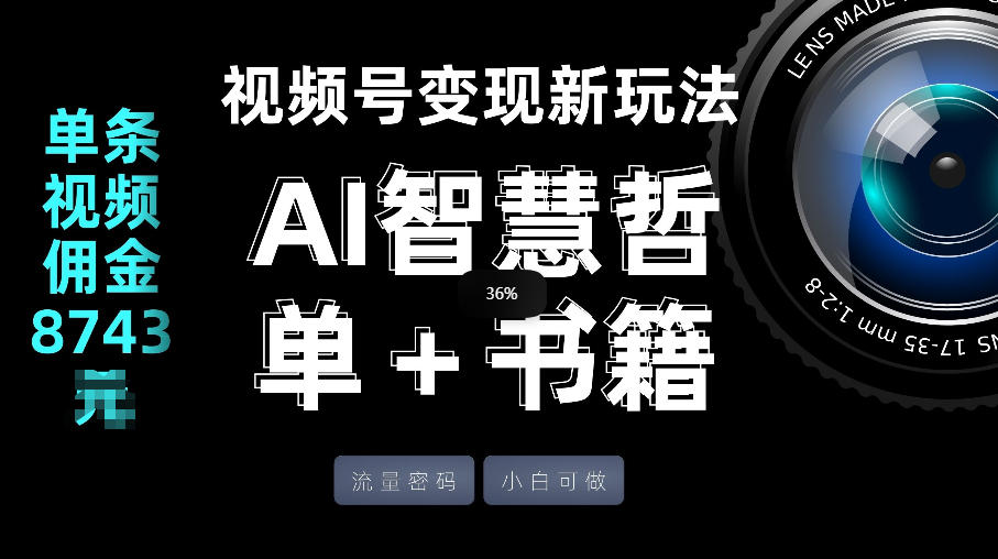 视频号流量密码，变现新玩法-AI智慧哲单＋书单，单条视频佣金8743米-易创网