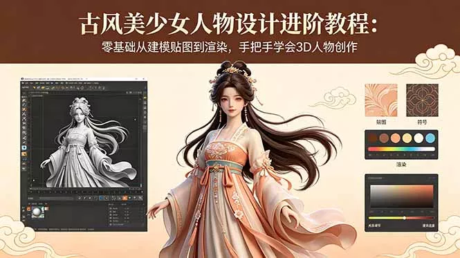 古风美少女人物设计进阶教程：零基础从建模贴图到渲染，手把手学会3D人物创作-易创网